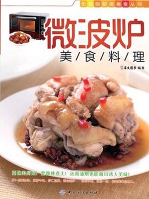 cover image of 微波炉美食料理(Microwave Food )